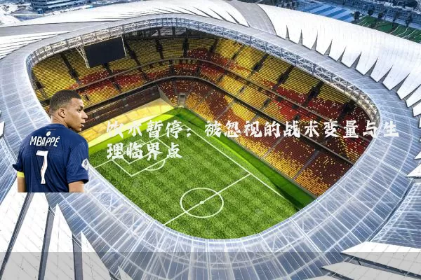 饮水暂停：被忽视的战术变量与生理临界点