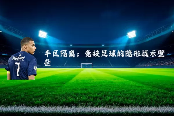 半区隔离：竞技足球的隐形战术壁垒
