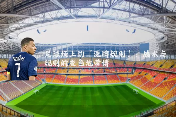 足球场上的「洗牌规则」：战术与规则的灰色地带博弈