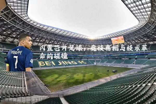 内置芯片足球：竞技真相与技术革命的碰撞