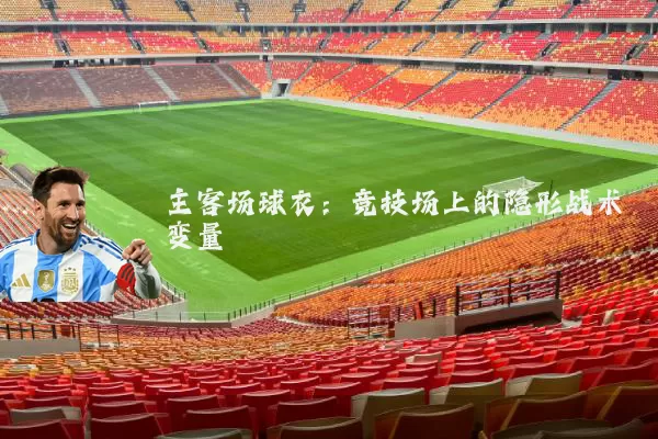 主客场球衣：竞技场上的隐形战术变量