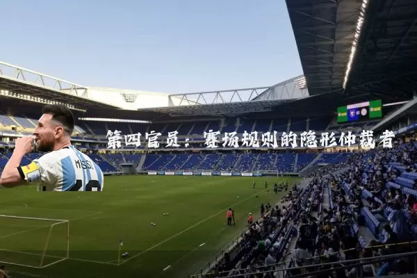 第四官员:赛场规则的隐形仲裁者