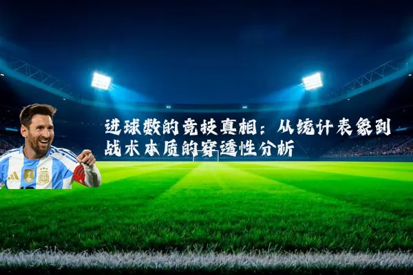 进球数的竞技真相：从统计表象到战术本质的穿透性分析