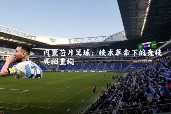内置芯片足球：技术革命下的竞技真相重构