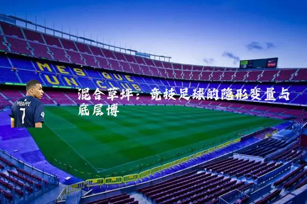 混合草坪：竞技足球的隐形变量与底层博弈