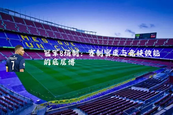 冠军8场制:赛制密度与竞技效能的底层博弈