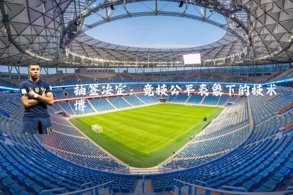 抽签决定:竞技公平表象下的技术博弈