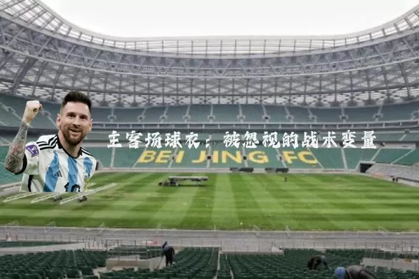 主客场球衣：被忽视的战术变量