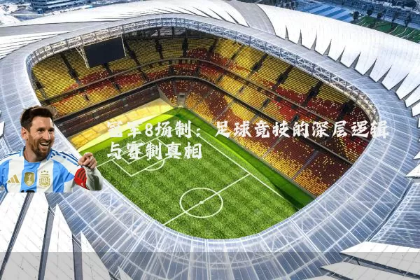 冠军8场制:足球竞技的深层逻辑与赛制真相